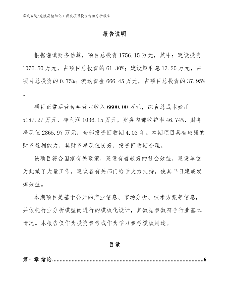 龙陵县精细化工研发项目投资价值分析报告_第1页