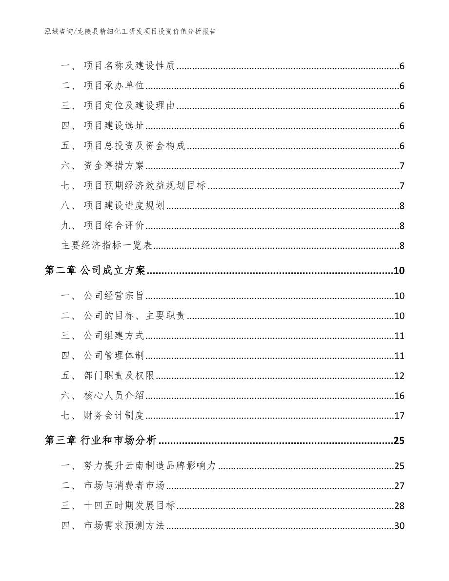 龙陵县精细化工研发项目投资价值分析报告_第2页