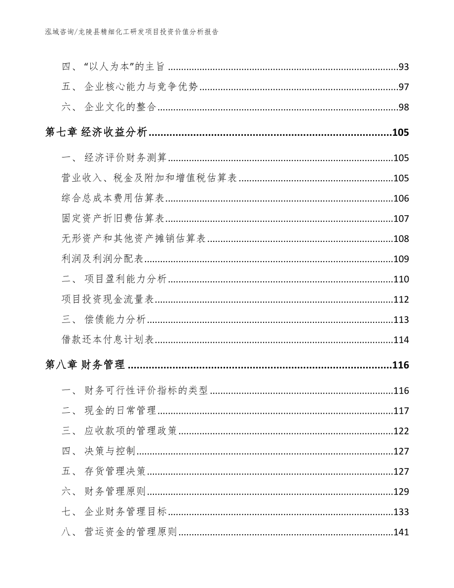 龙陵县精细化工研发项目投资价值分析报告_第4页