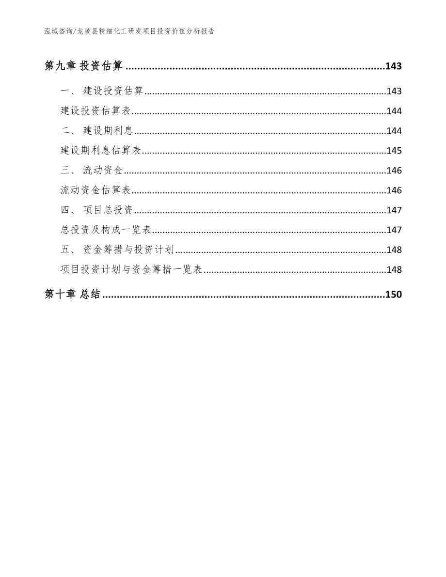 龙陵县精细化工研发项目投资价值分析报告_第5页