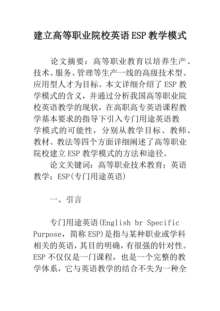 建立高等职业院校英语ESP教学模式.docx_第1页