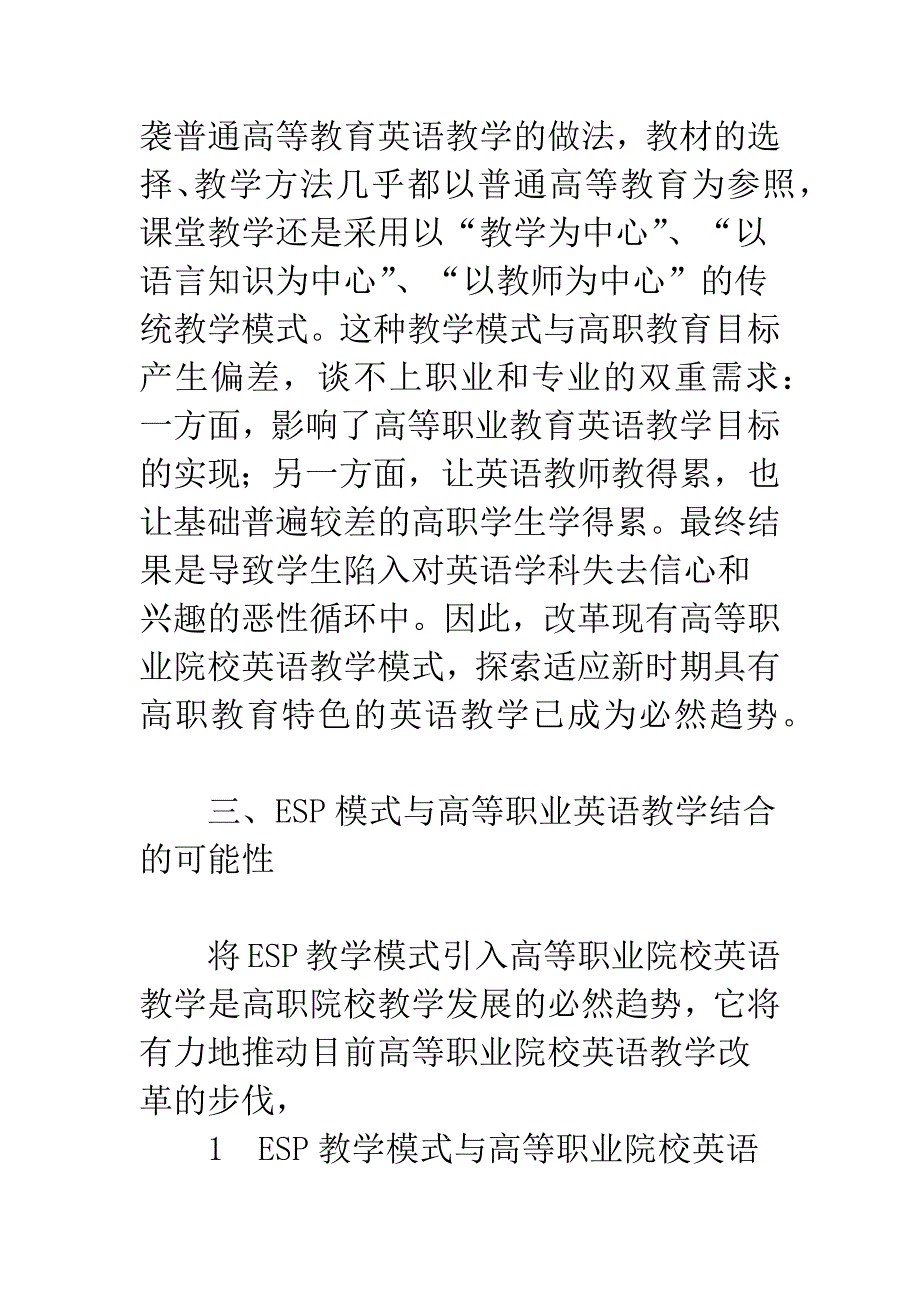 建立高等职业院校英语ESP教学模式.docx_第3页