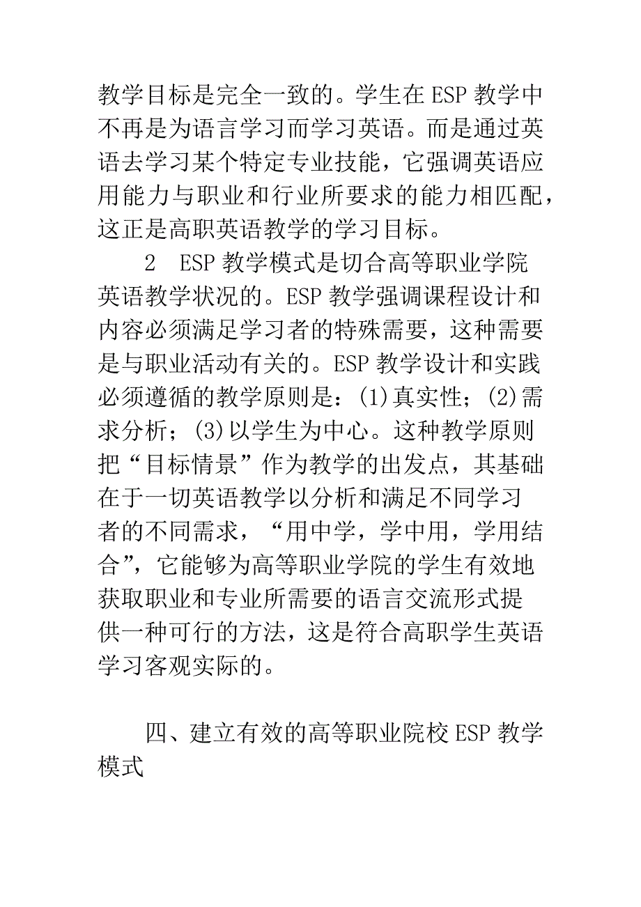 建立高等职业院校英语ESP教学模式.docx_第4页