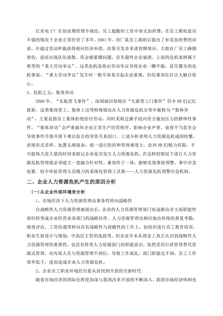 企业人力资源危机管理论文综述.doc_第4页