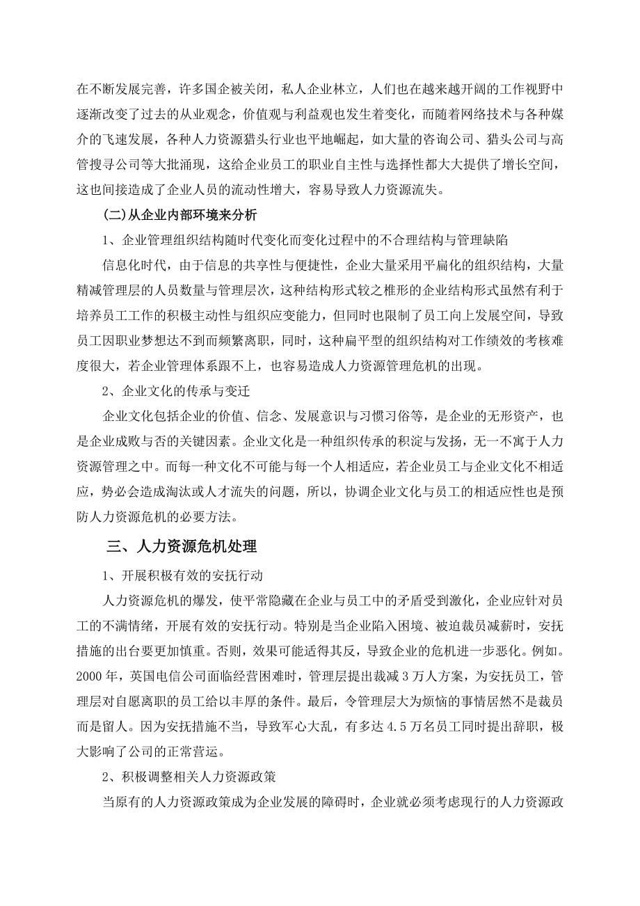 企业人力资源危机管理论文综述.doc_第5页