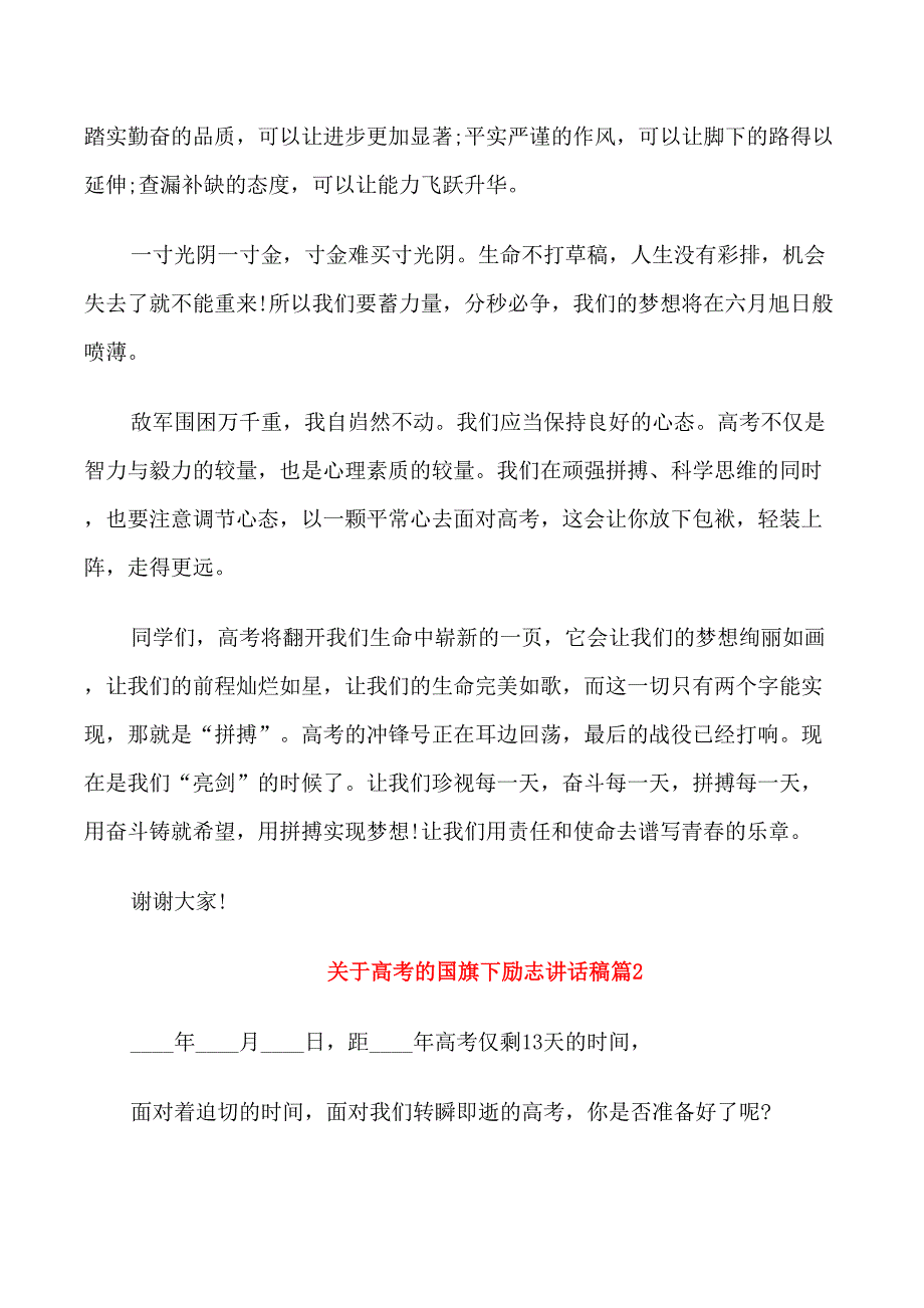 关于高考的国旗下励志讲话稿_第2页