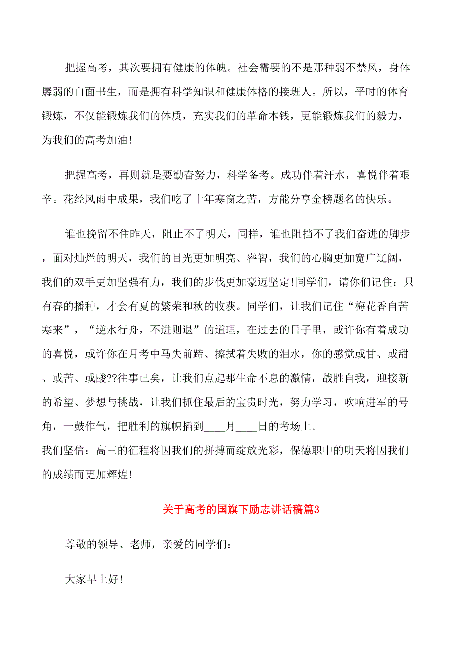 关于高考的国旗下励志讲话稿_第4页