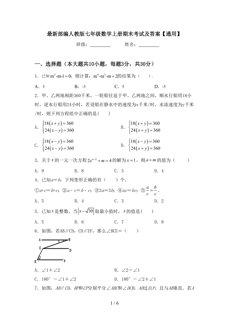 最新部编人教版七年级数学上册期末考试及答案【通用】.doc_第1页