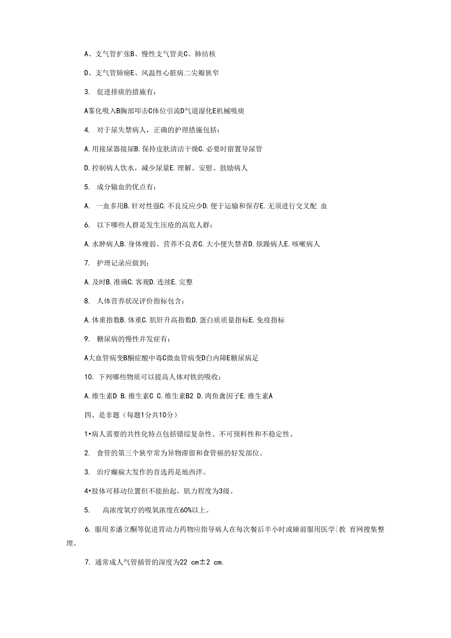 XX医院护理三基考试试题和答案解析_第4页