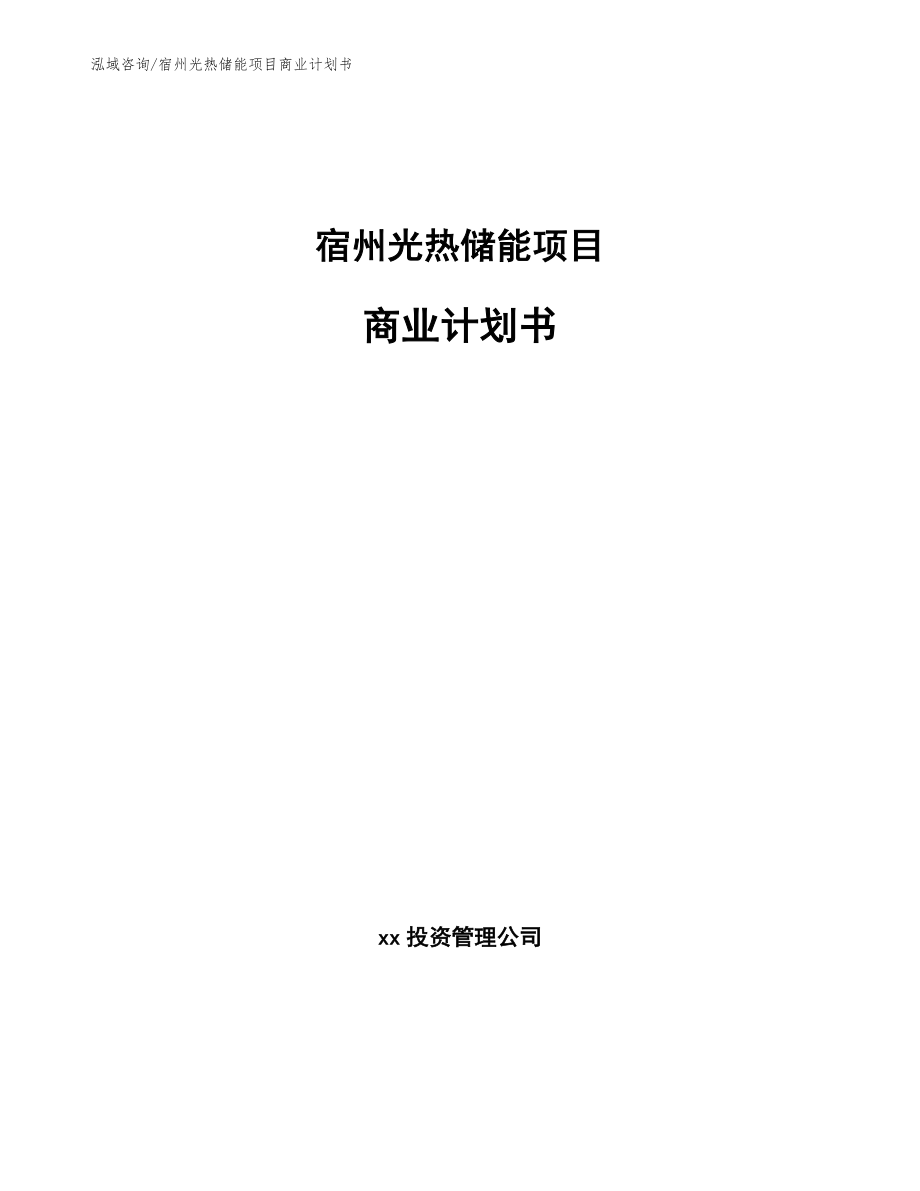 宿州光热储能项目商业计划书_第1页