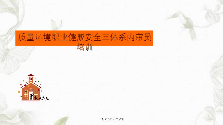 三标体系内审员培训课件_第1页