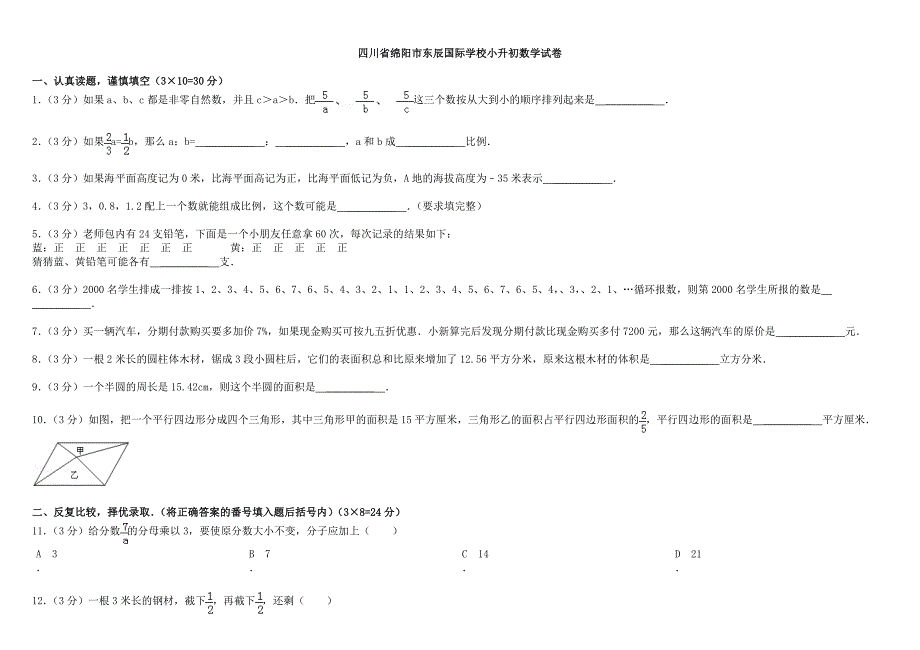 绵阳东辰国际学校小升初数学试卷(一)_第1页