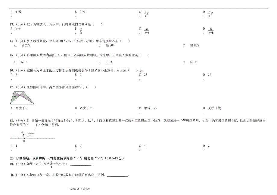 绵阳东辰国际学校小升初数学试卷(一)_第2页