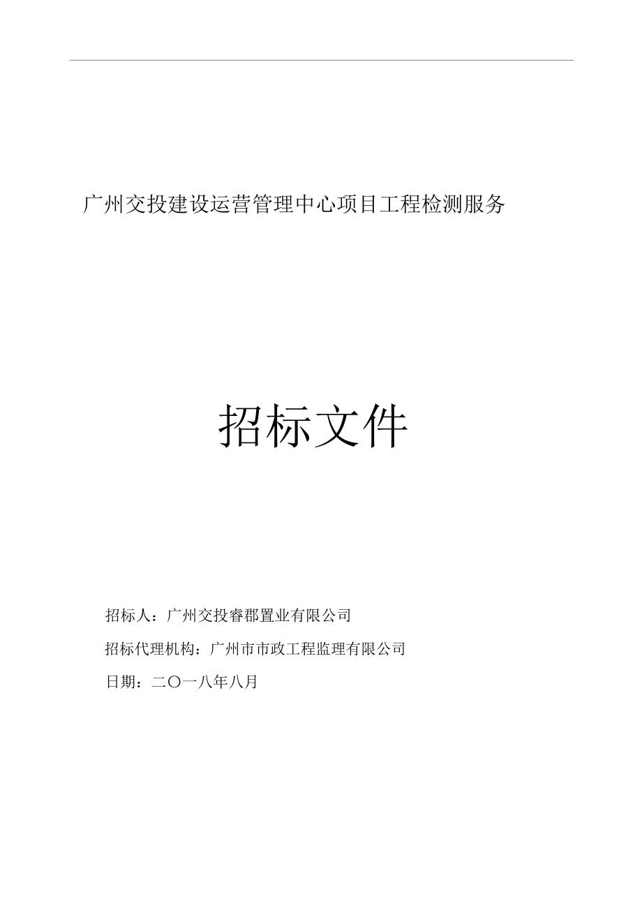 广州交投建设运营管理中心项目工程检测服务_第1页