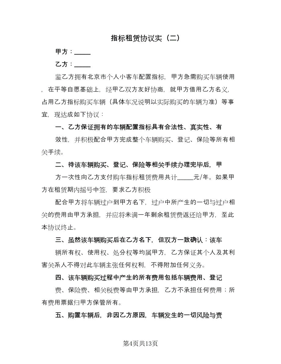 指标租赁协议实（四篇）.doc_第4页