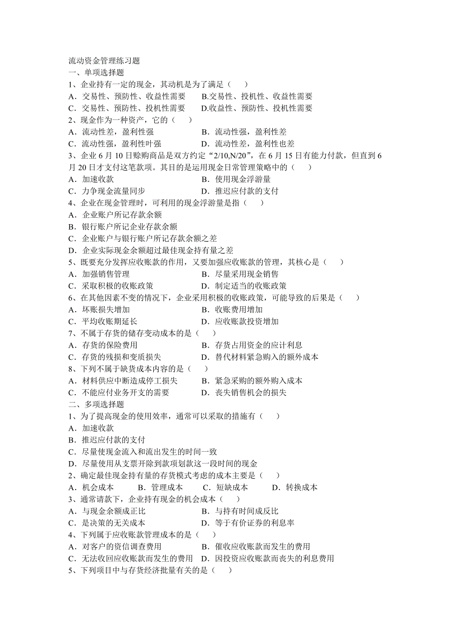 流动资金管理练习题_第1页