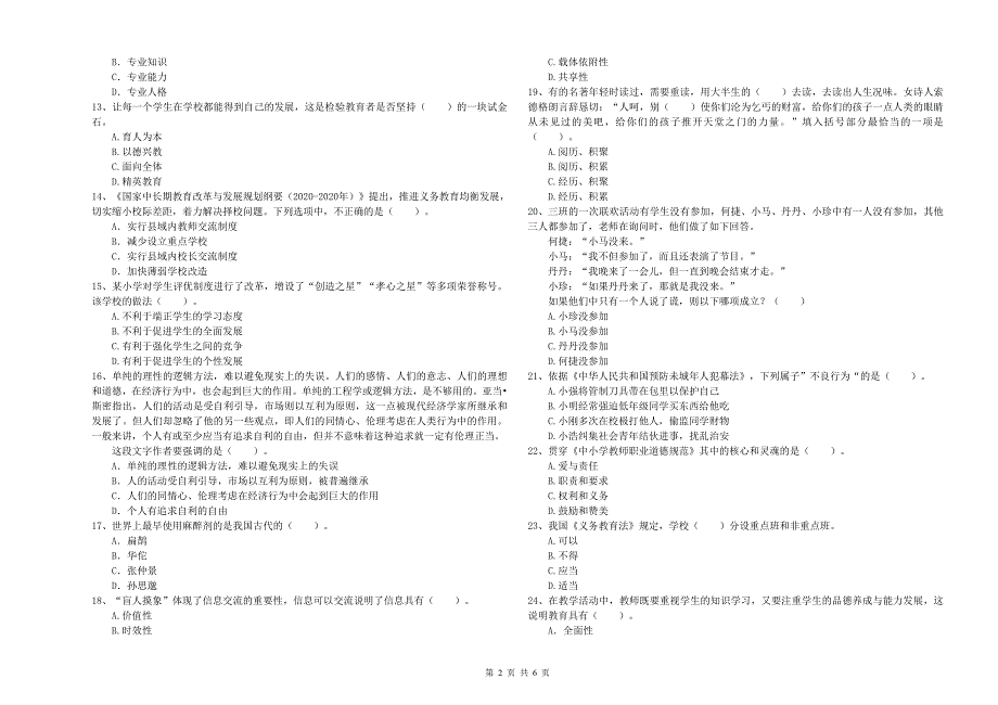 2020年小学教师资格证考试《综合素质》真题模拟试卷A卷 含答案.doc_第2页