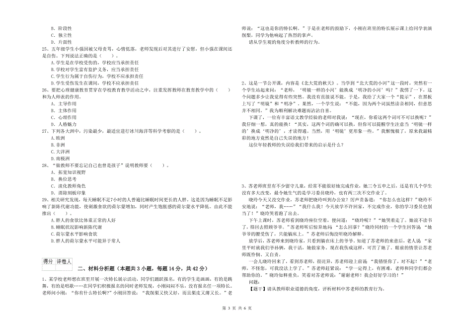 2020年小学教师资格证考试《综合素质》真题模拟试卷A卷 含答案.doc_第3页