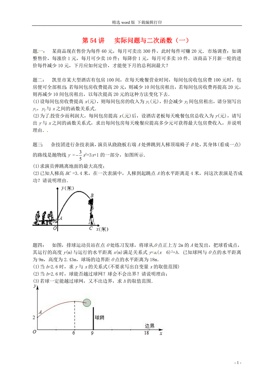 九年级数学下册第五章二次函数第54讲实际问题与二次函数课后练习新版苏科_第1页