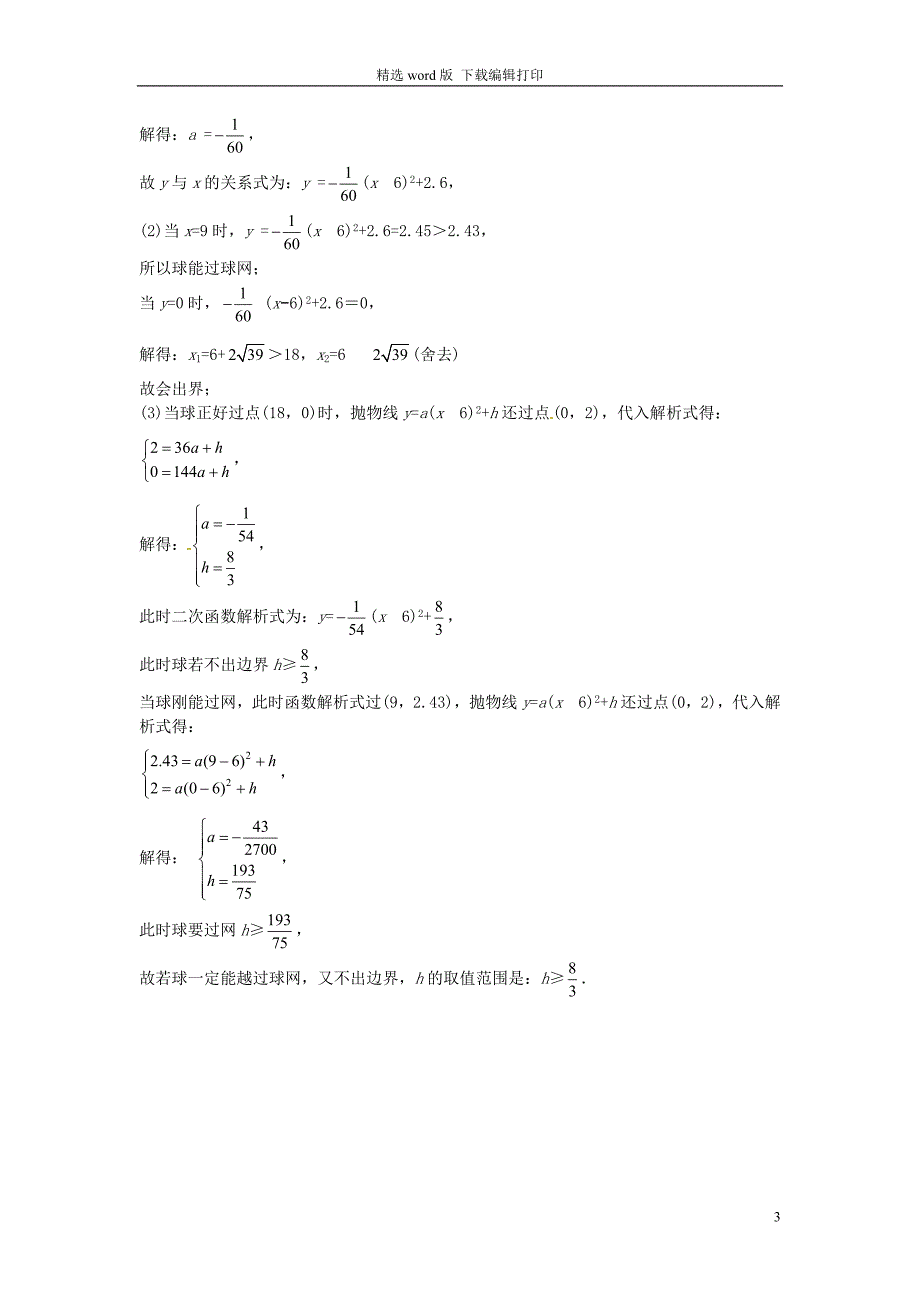 九年级数学下册第五章二次函数第54讲实际问题与二次函数课后练习新版苏科_第3页