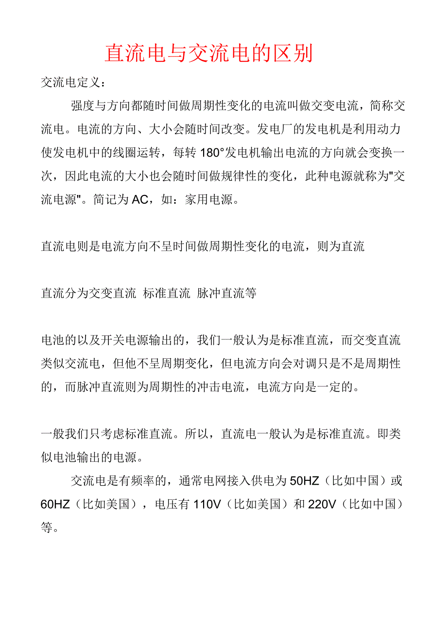 直流电和交流电的区别与交流电电压计算公式_第1页