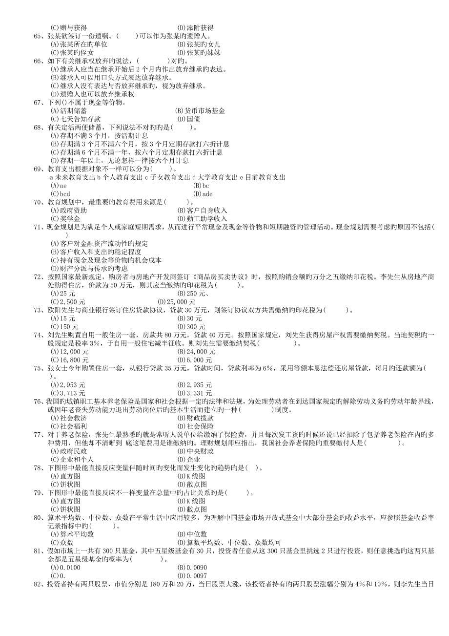 2023年劳动和社会保障部国家理财规划师三级真题_第5页