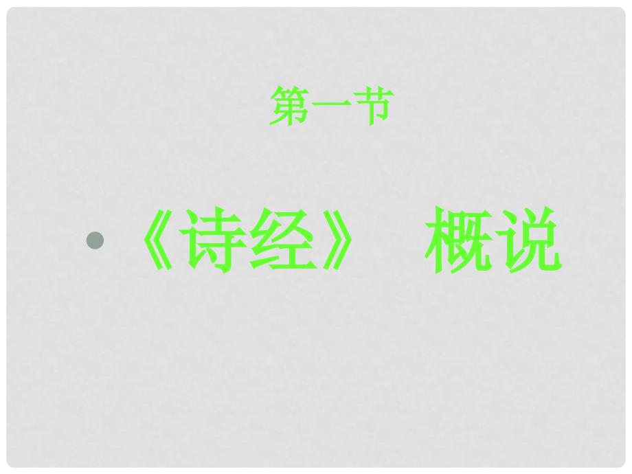 山东省青岛市城阳区第七中学七年级语文上册《诗经》素材课件1 新人教版_第2页