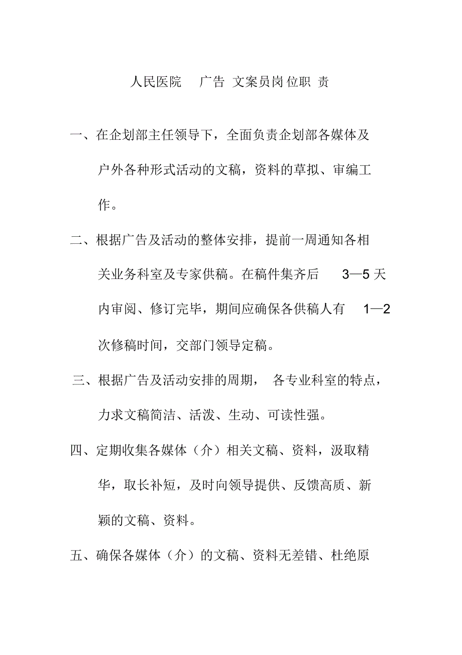 人民医院广告文案员岗位职责_第1页