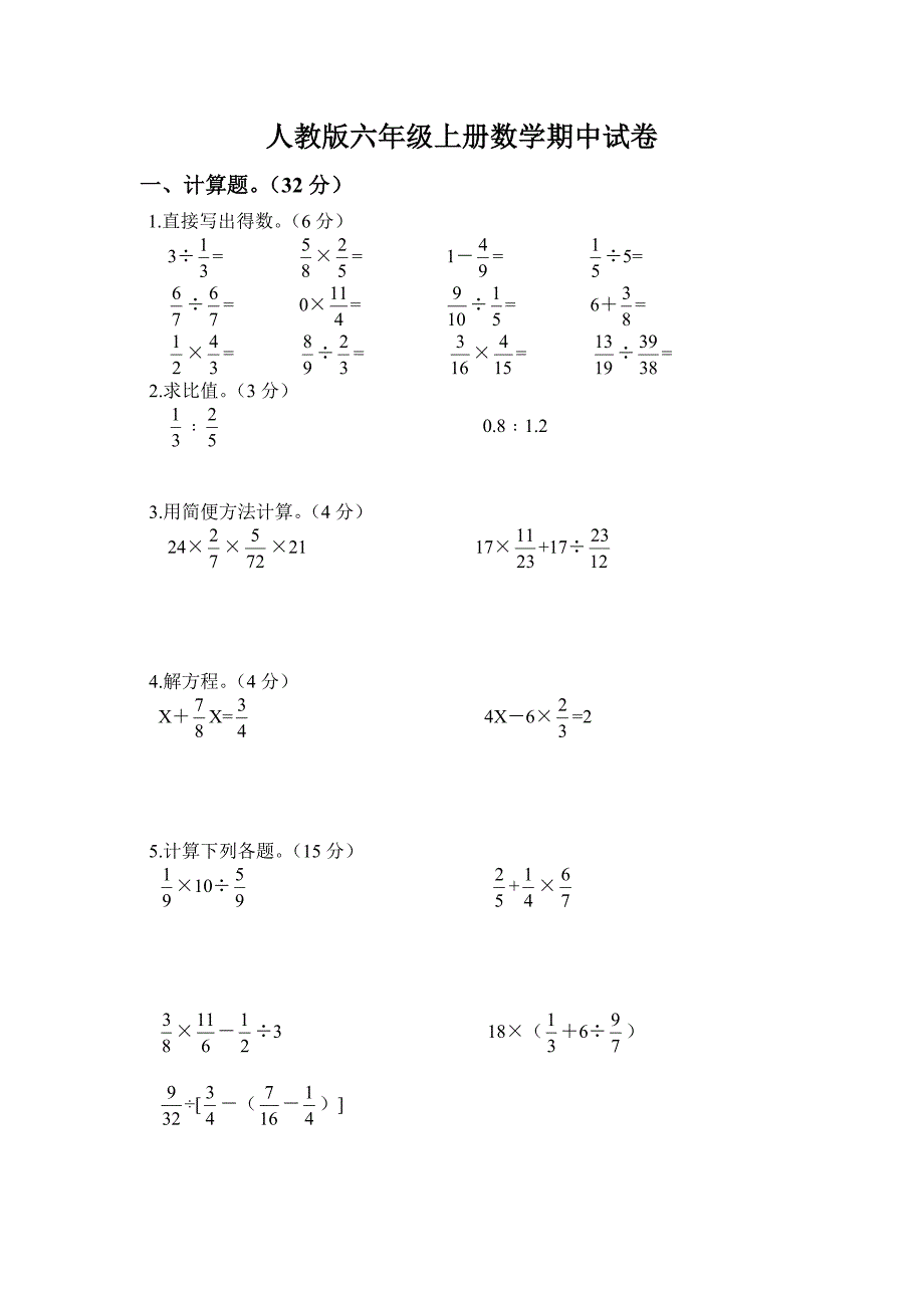 小学数学六年级上册期中考试试卷人教 （精选可编辑）.docx_第1页