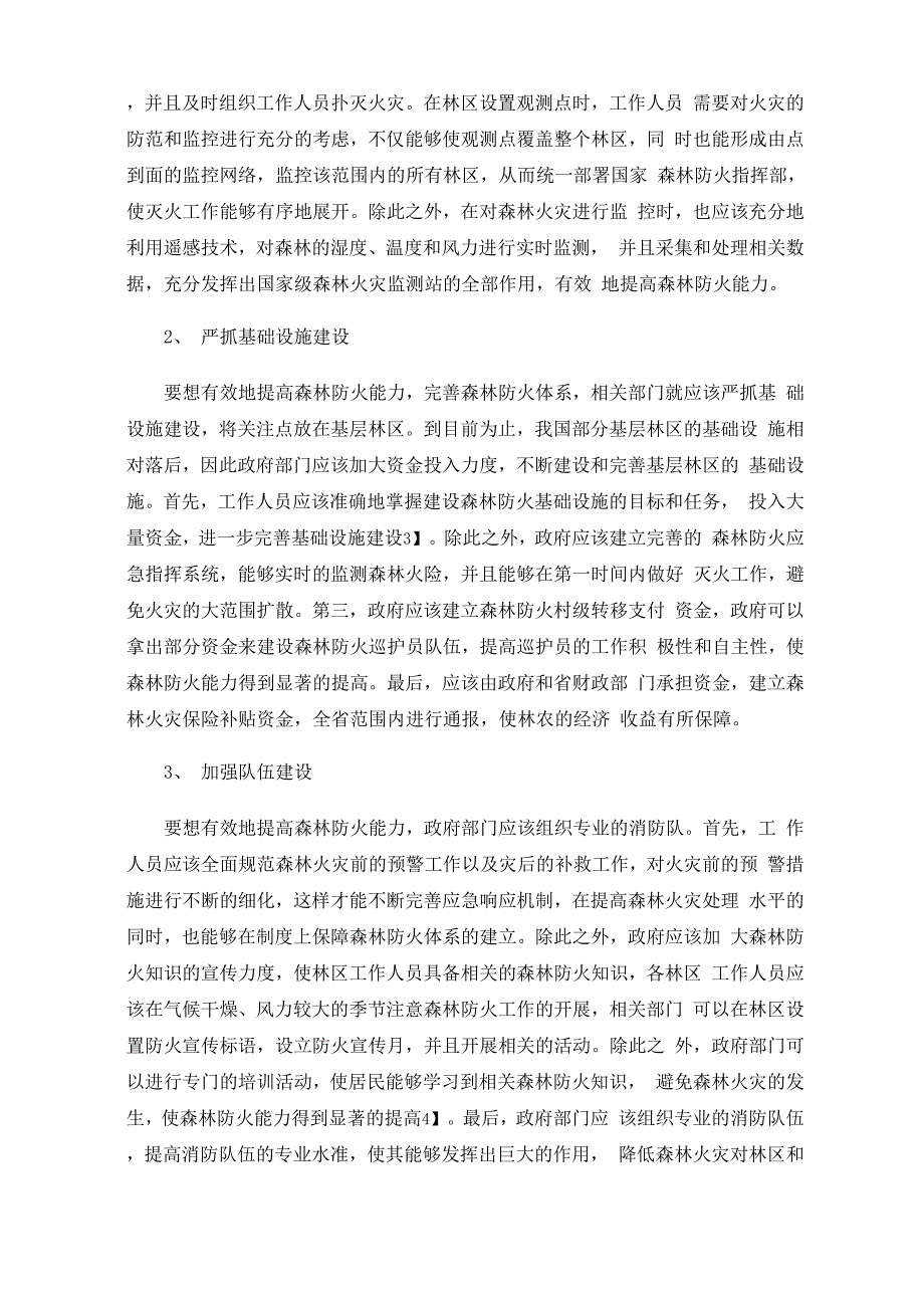 推进森林防火体系建设提升森林防火综合能力_第3页