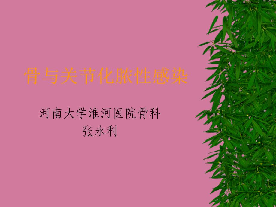 骨与关节化脓感染ppt课件_第1页