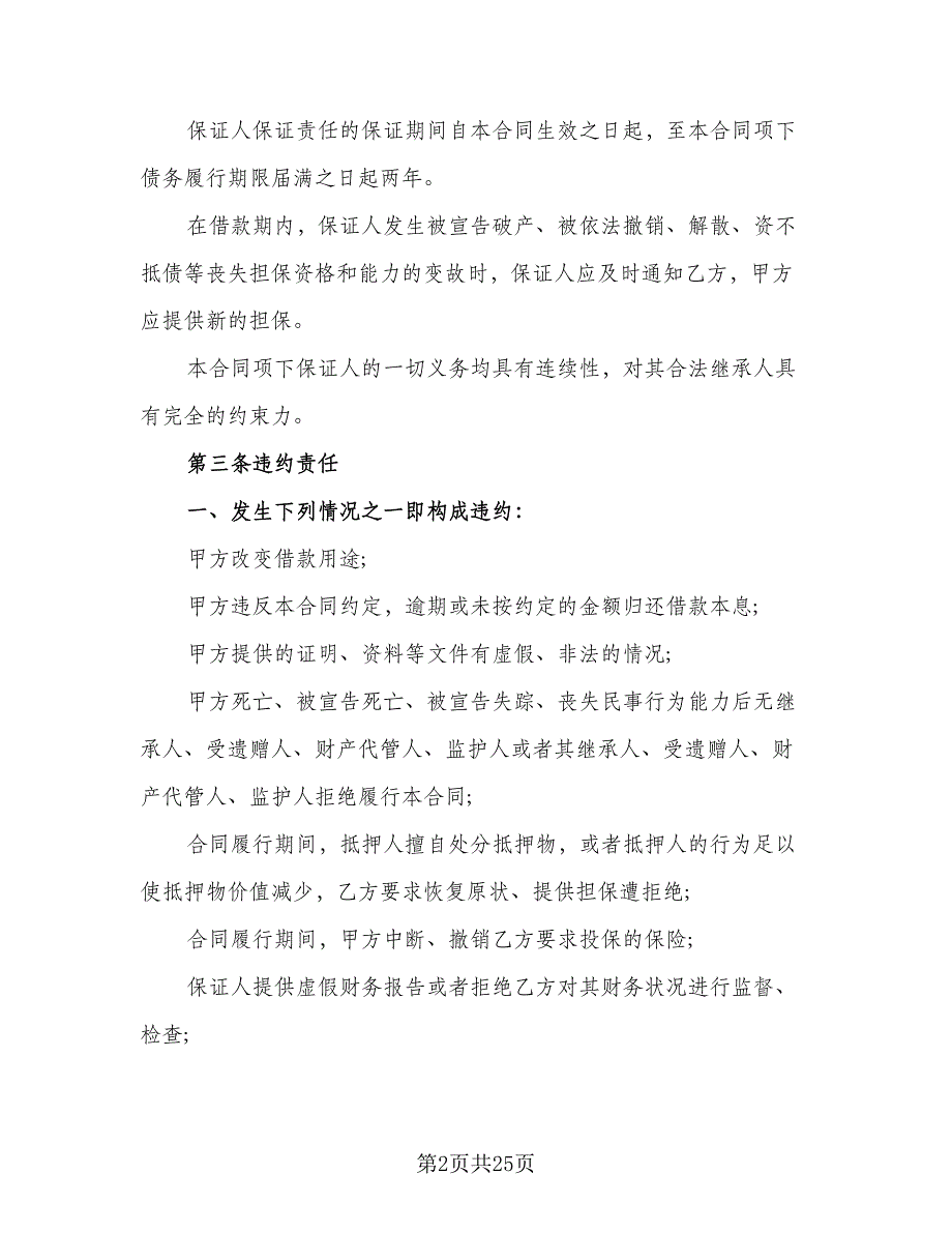 关于担保借款协议书标准样本（九篇）_第2页