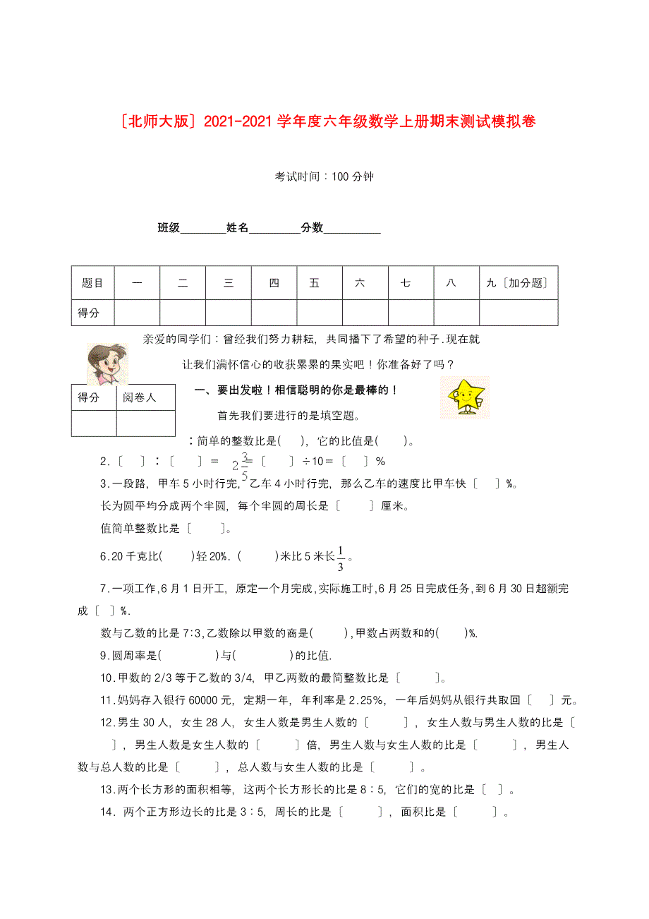 六年级数学上册期末测试模拟卷（无答案） 北师大版_第1页