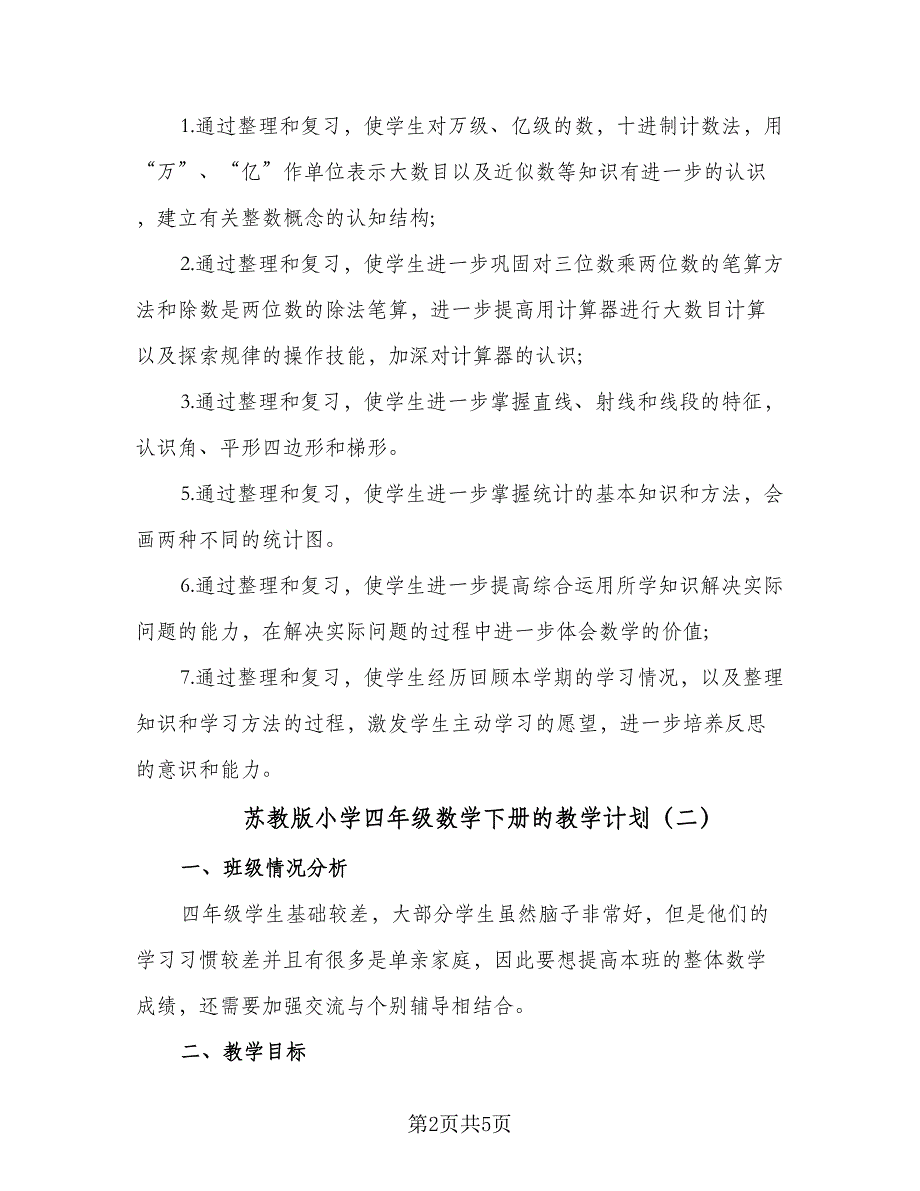 苏教版小学四年级数学下册的教学计划（2篇）.doc_第2页