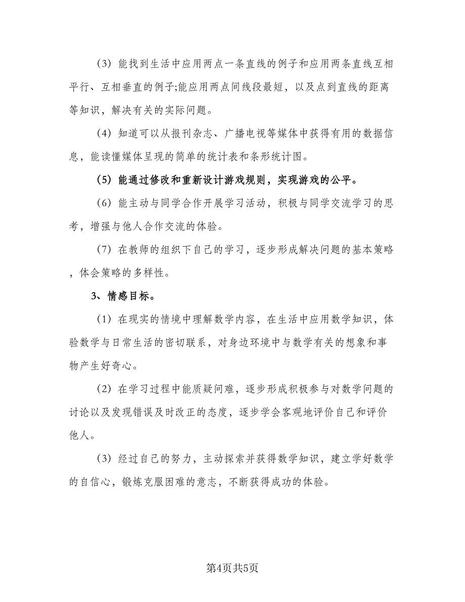 苏教版小学四年级数学下册的教学计划（2篇）.doc_第4页