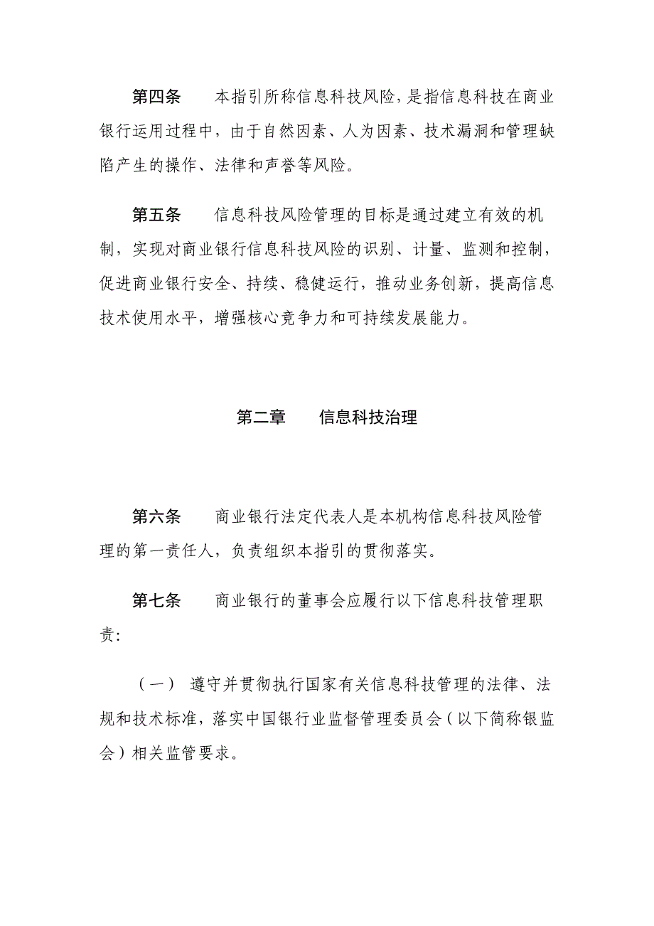 商业银行信息科技风险管理指引()_第2页