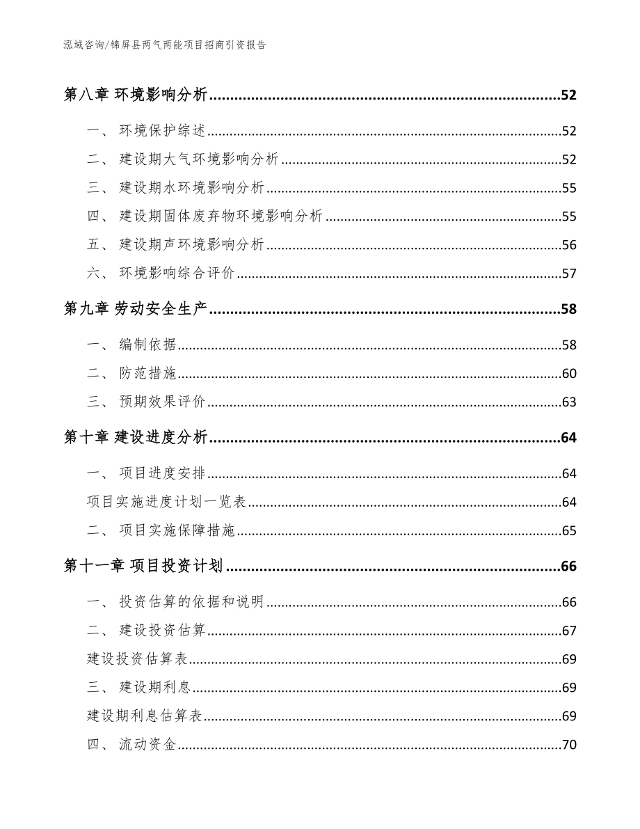 锦屏县两气两能项目招商引资报告（模板范本）_第3页