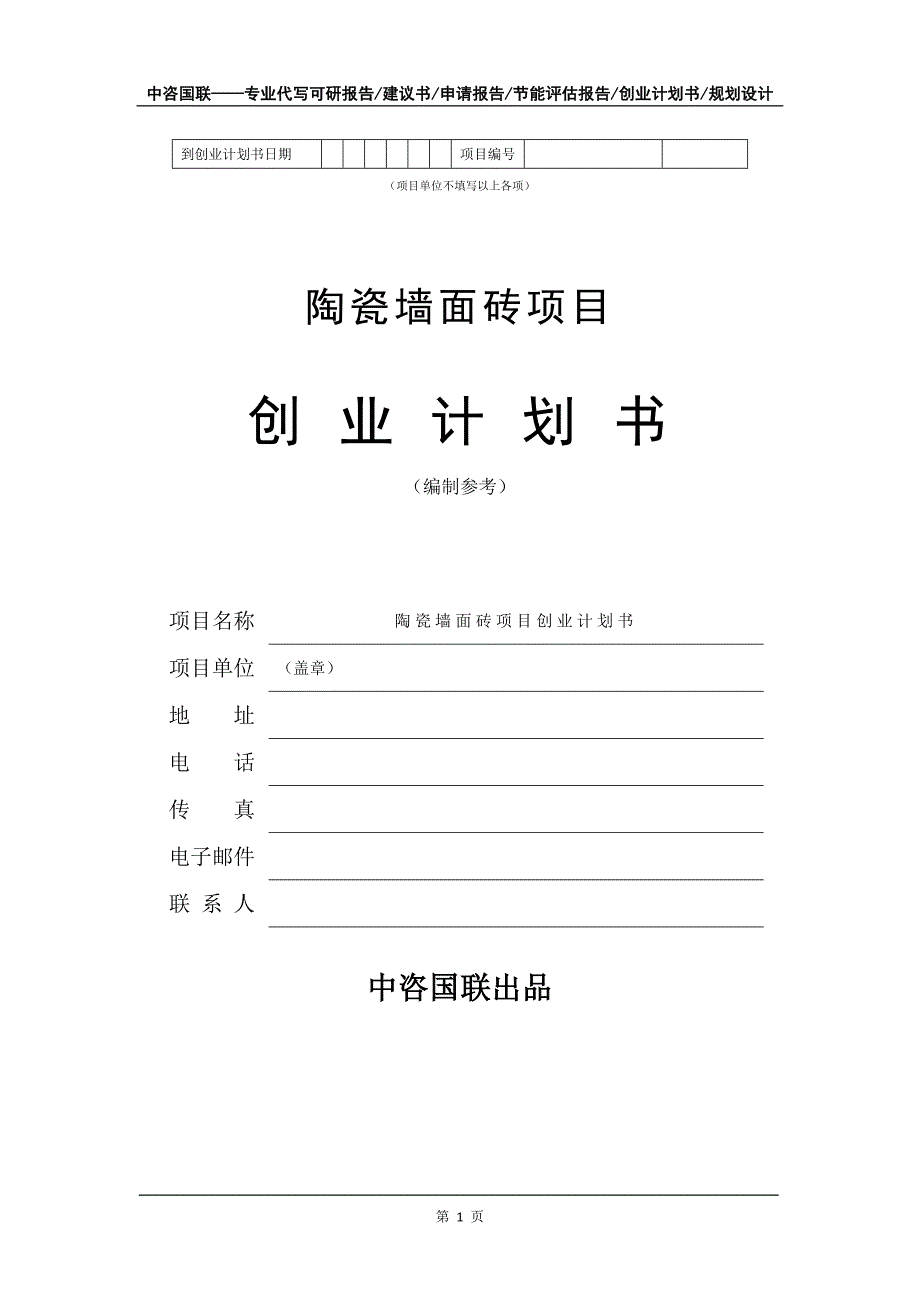 陶瓷墙面砖项目创业计划书写作模板_第2页