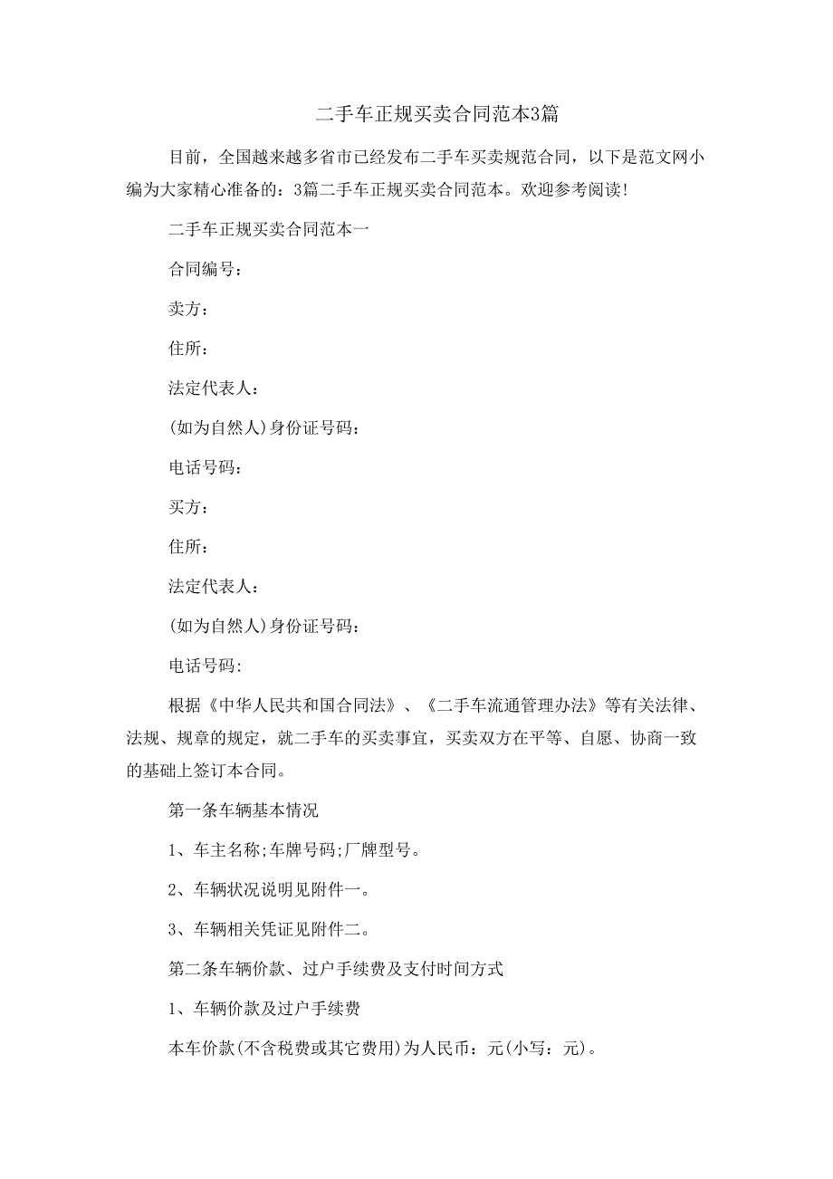 二手车正规买卖合同范本3篇_第1页