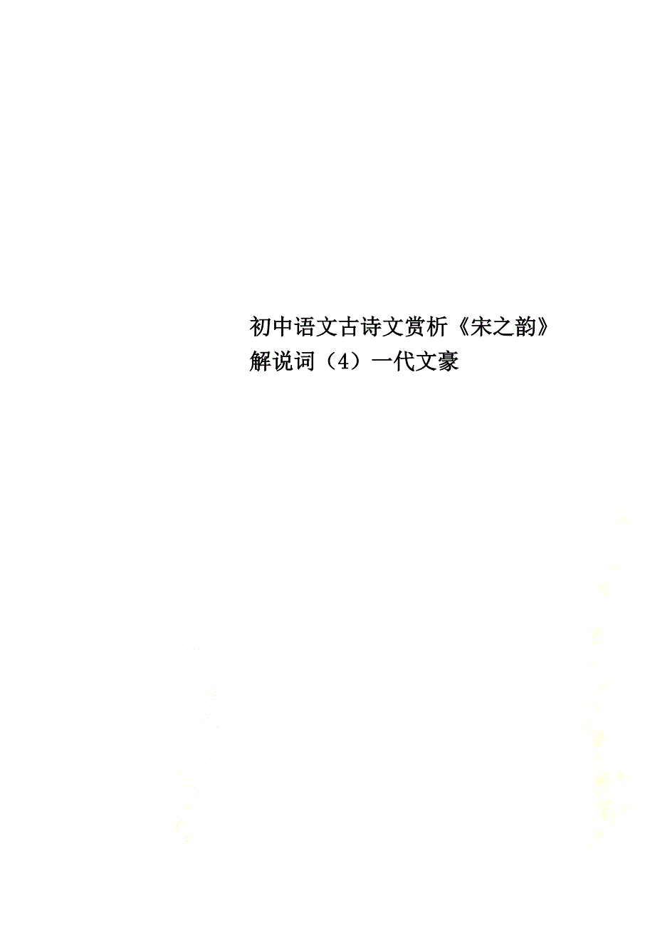 初中语文古诗文赏析《宋之韵》解说词（4）一代文豪_第1页