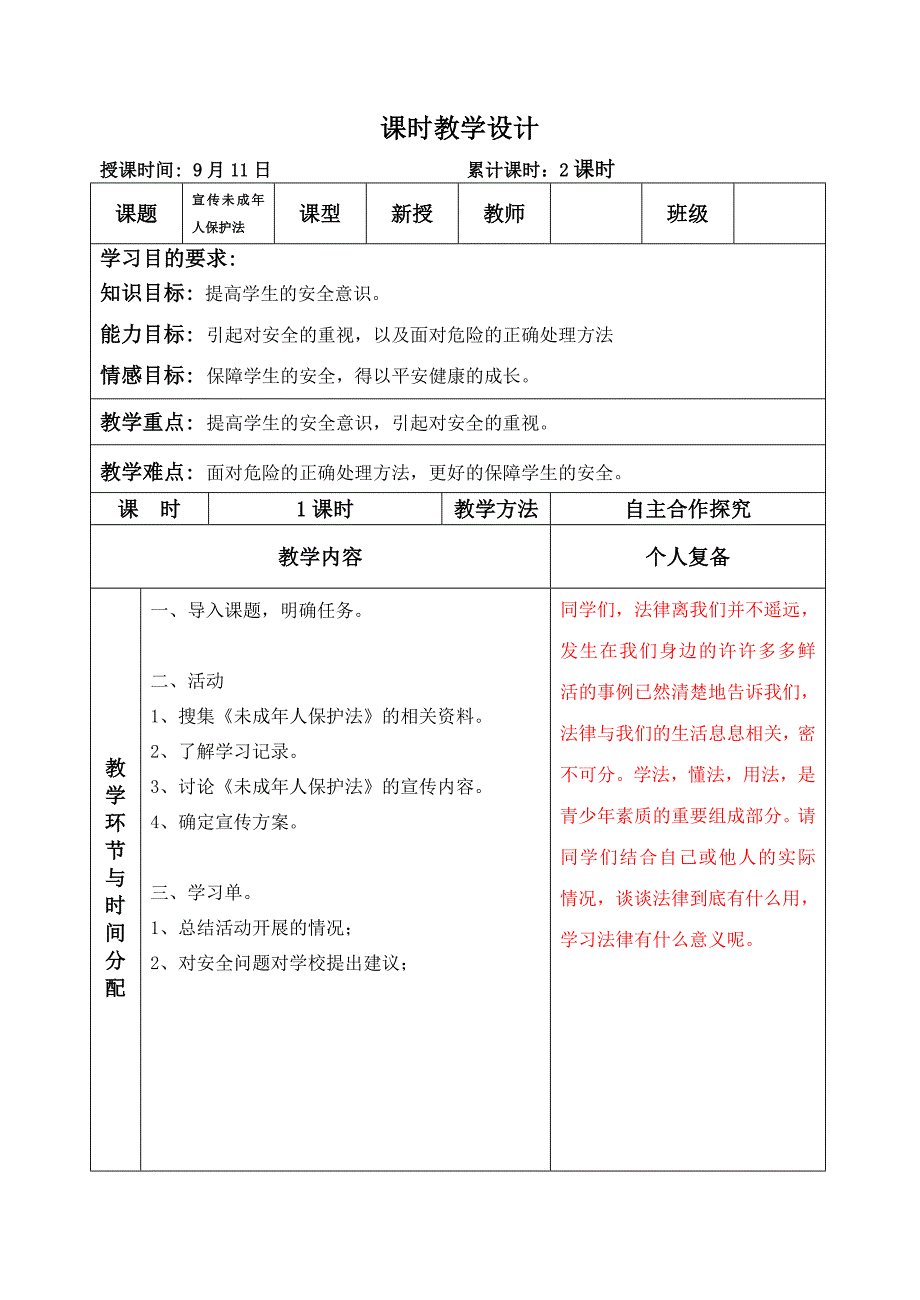 上海科技版六年级第一学期综合实践教学设计.doc_第4页