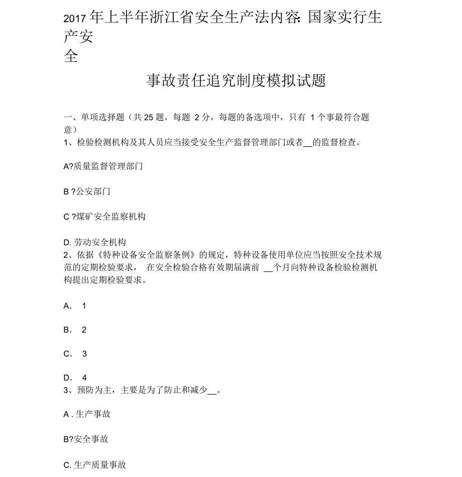 上半年浙江省安全生产法内容国家实行生产安全事故责任追究制度模拟试题_第1页