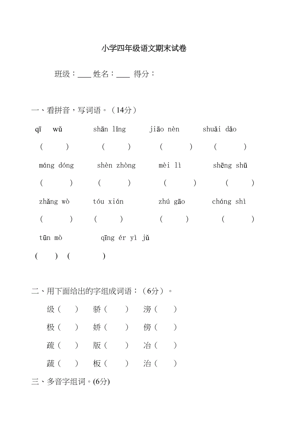 最新人教版四年级语文下册期末试卷(DOC 6页)_第1页