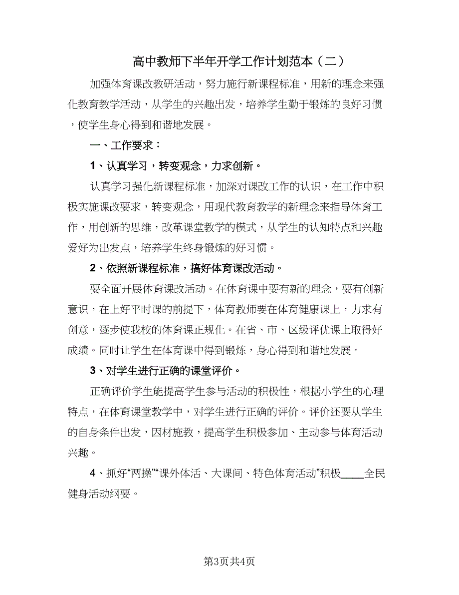 高中教师下半年开学工作计划范本（二篇）.doc_第3页