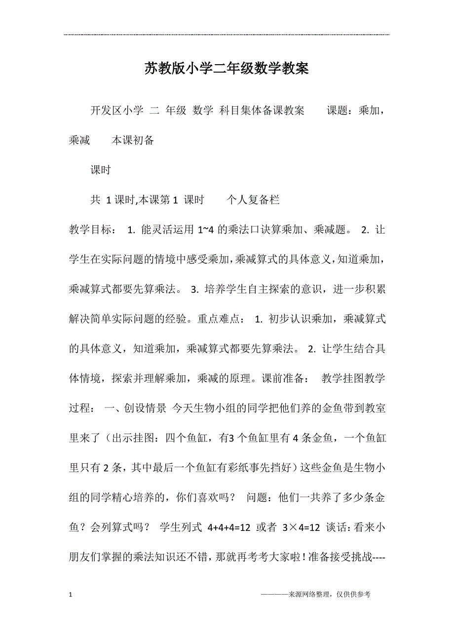 苏教版小学二年级数学教案_第1页