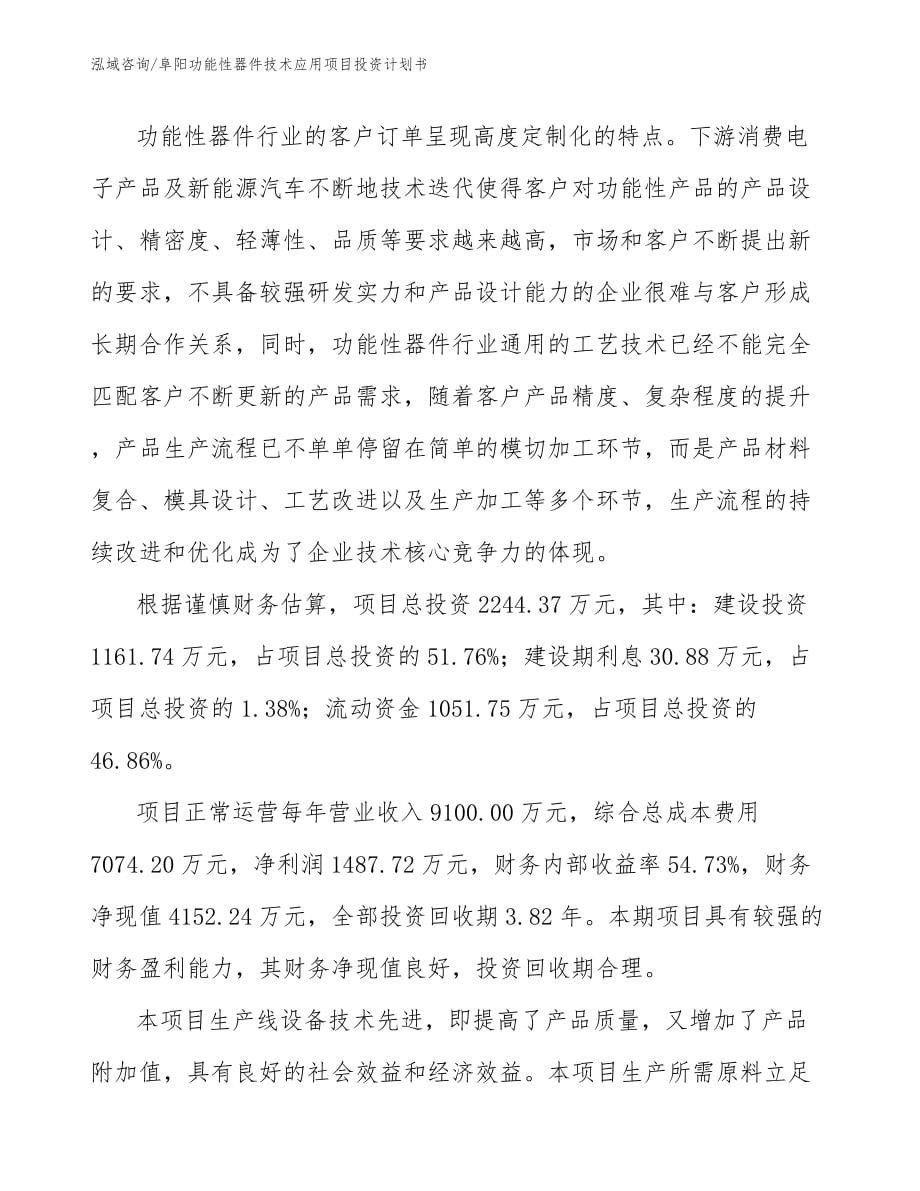 阜阳功能性器件技术应用项目投资计划书_第5页