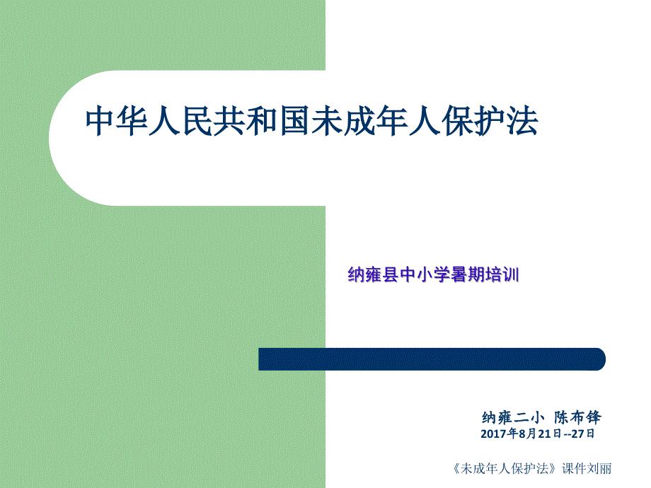 《未成年人保护法》课件