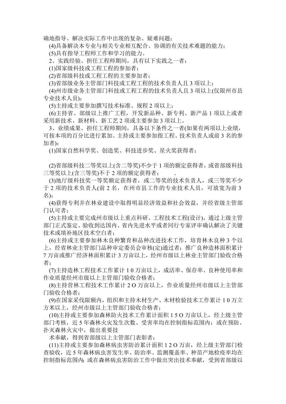 云南省林业工程专业工程师、高级工程师技术资格职称评审条件_第5页
