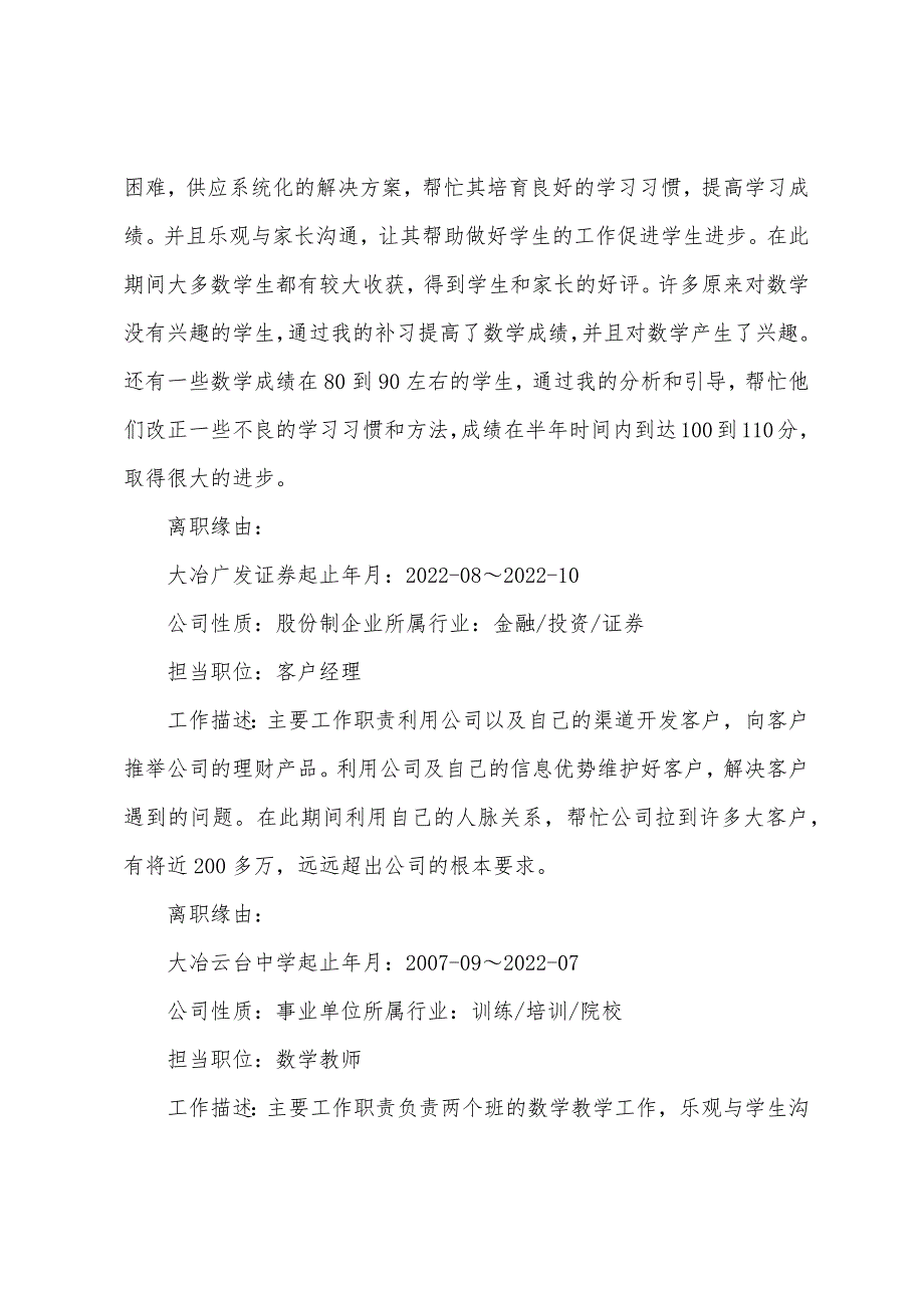 小学数学教师个人简历.docx_第4页