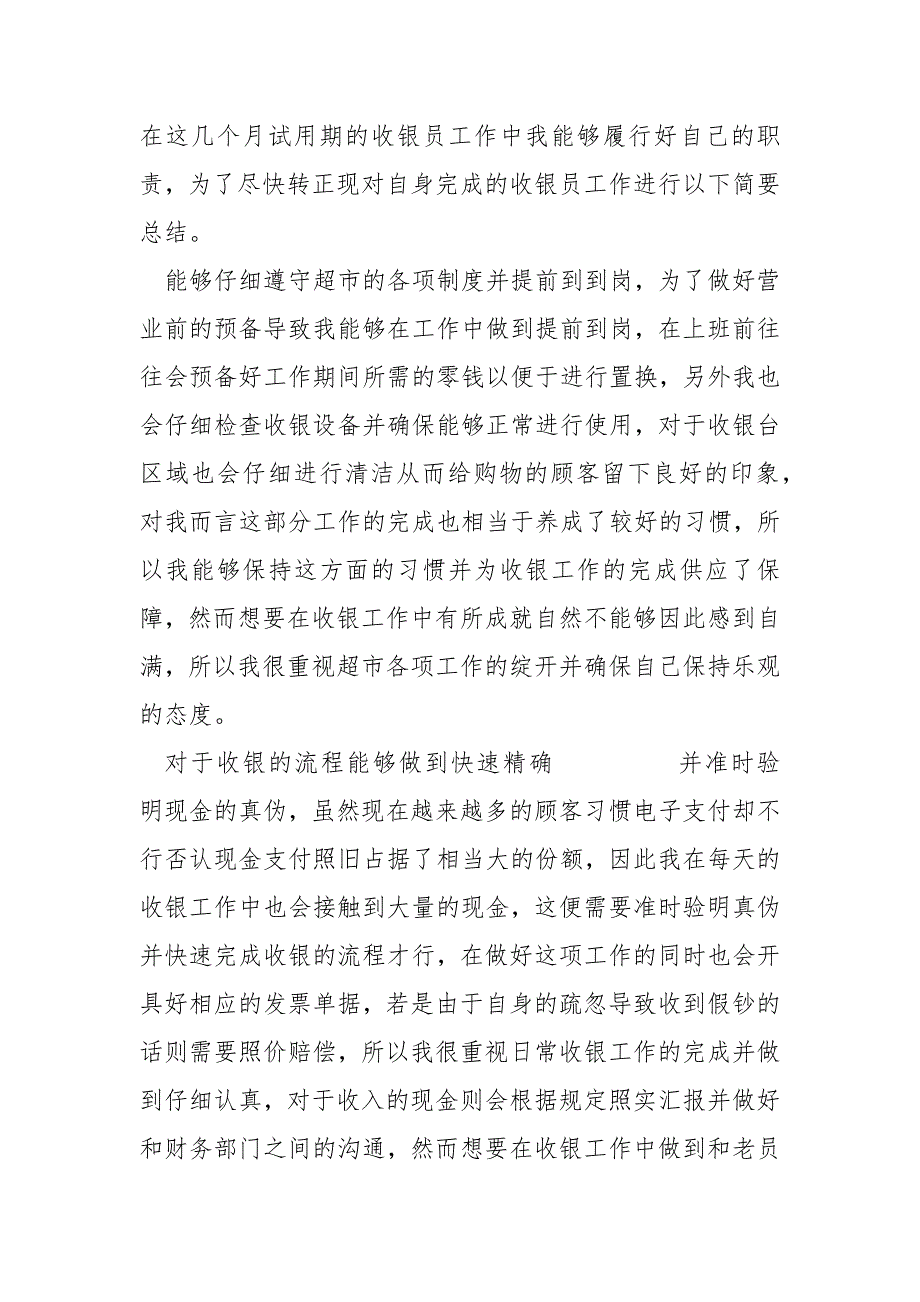 商场新手收银员工作总结和反思六篇_商场收银人员工作总结_第3页